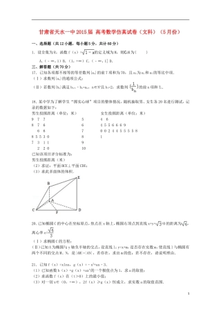 甘肃省天水一中高考数学5月仿真模拟试卷 文（含解析）-人教版高三全册数学试题