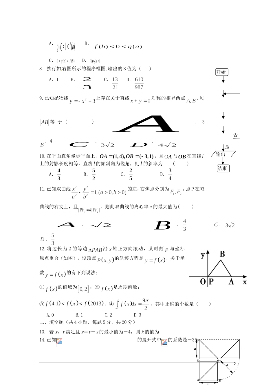 甘肃省天水一中高三数学下学期5月中旬仿真考试试题 理-人教版高三全册数学试题_第2页