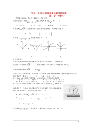 甘肃省天水一中高三数学下学期5月中旬仿真考试试题 理-人教版高三全册数学试题