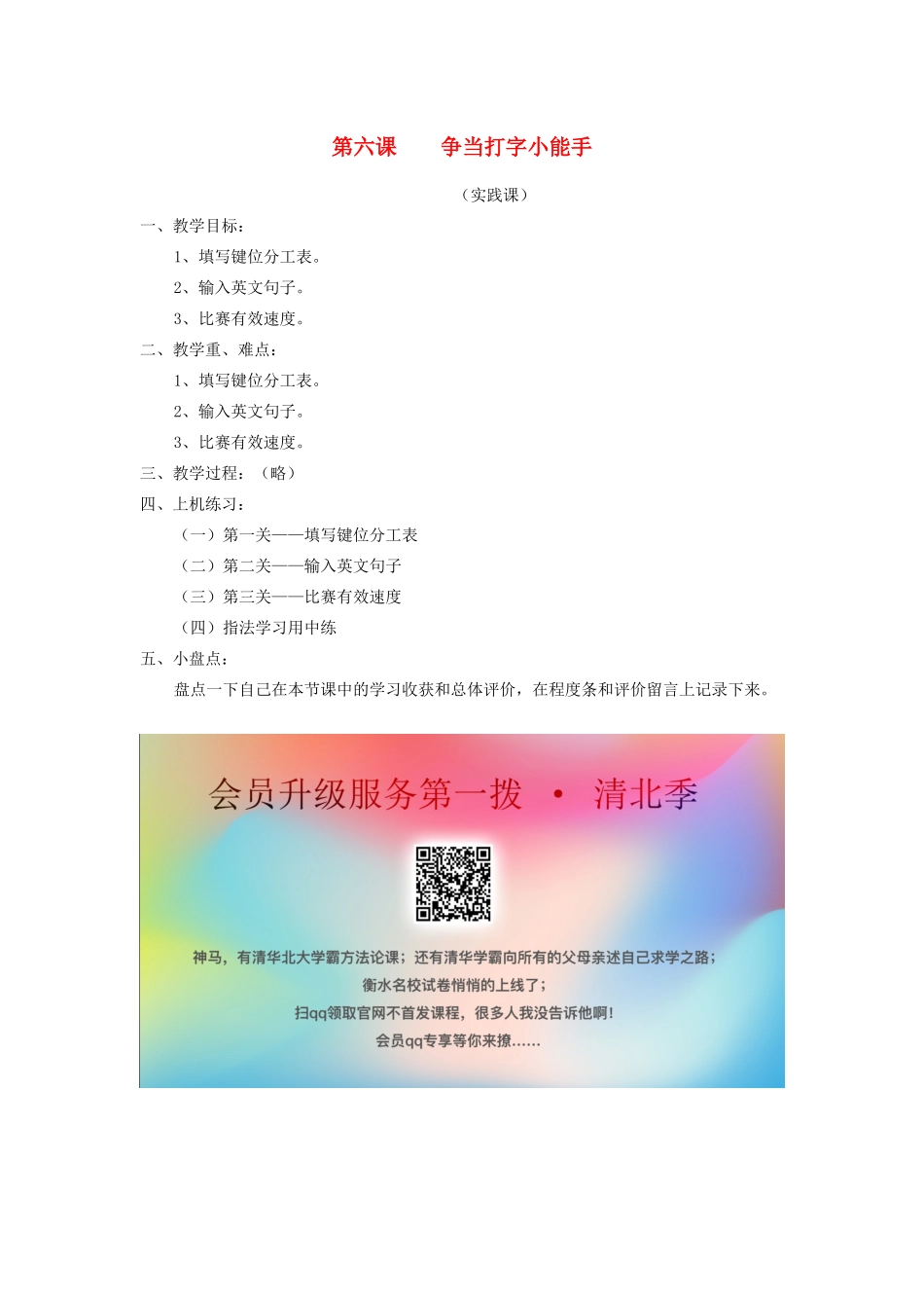 三年级信息技术下册 第6课 争当打字小能手教案 粤教版-粤教版小学三年级下册信息技术教案_第1页