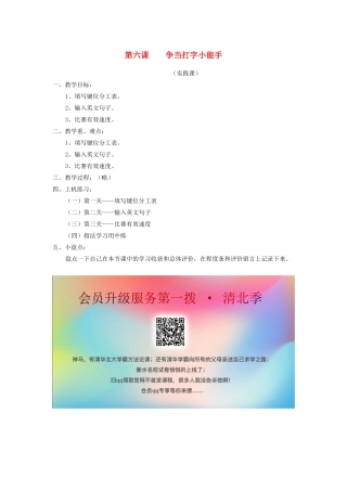三年级信息技术下册 第6课 争当打字小能手教案 粤教版-粤教版小学三年级下册信息技术教案
