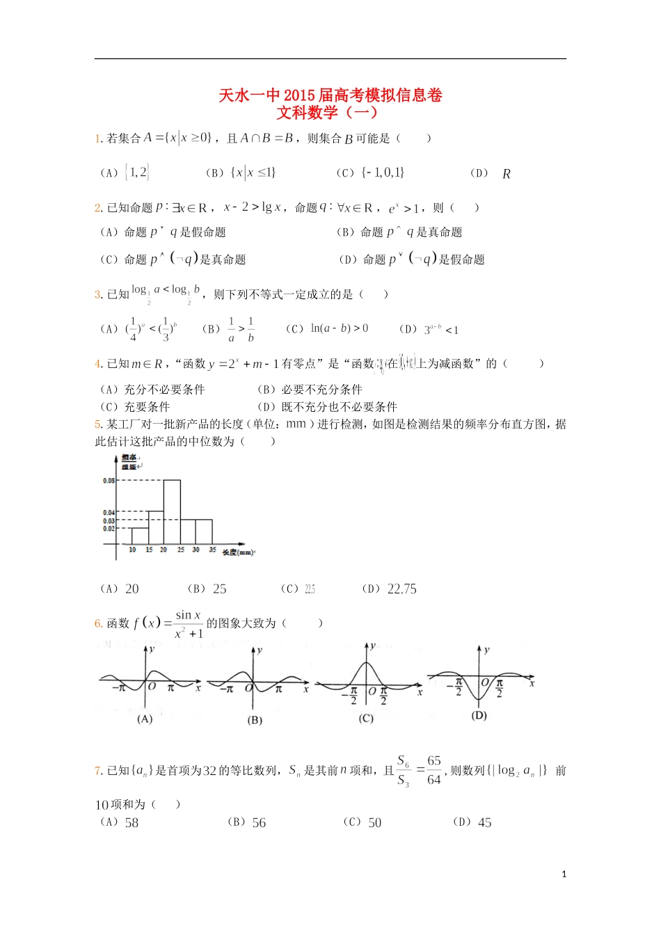 甘肃省天水一中高考数学信息卷（一）文-人教版高三全册数学试题_第1页