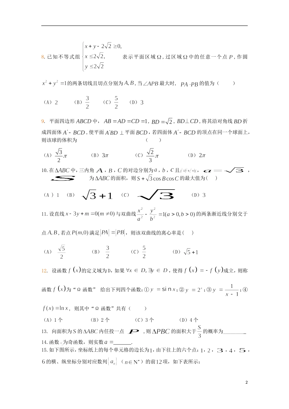 甘肃省天水一中高考数学信息卷（一）文-人教版高三全册数学试题_第2页