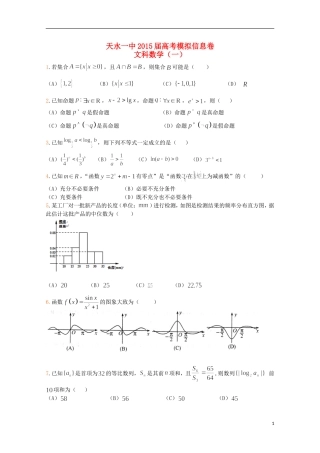 甘肃省天水一中高考数学信息卷（一）文-人教版高三全册数学试题