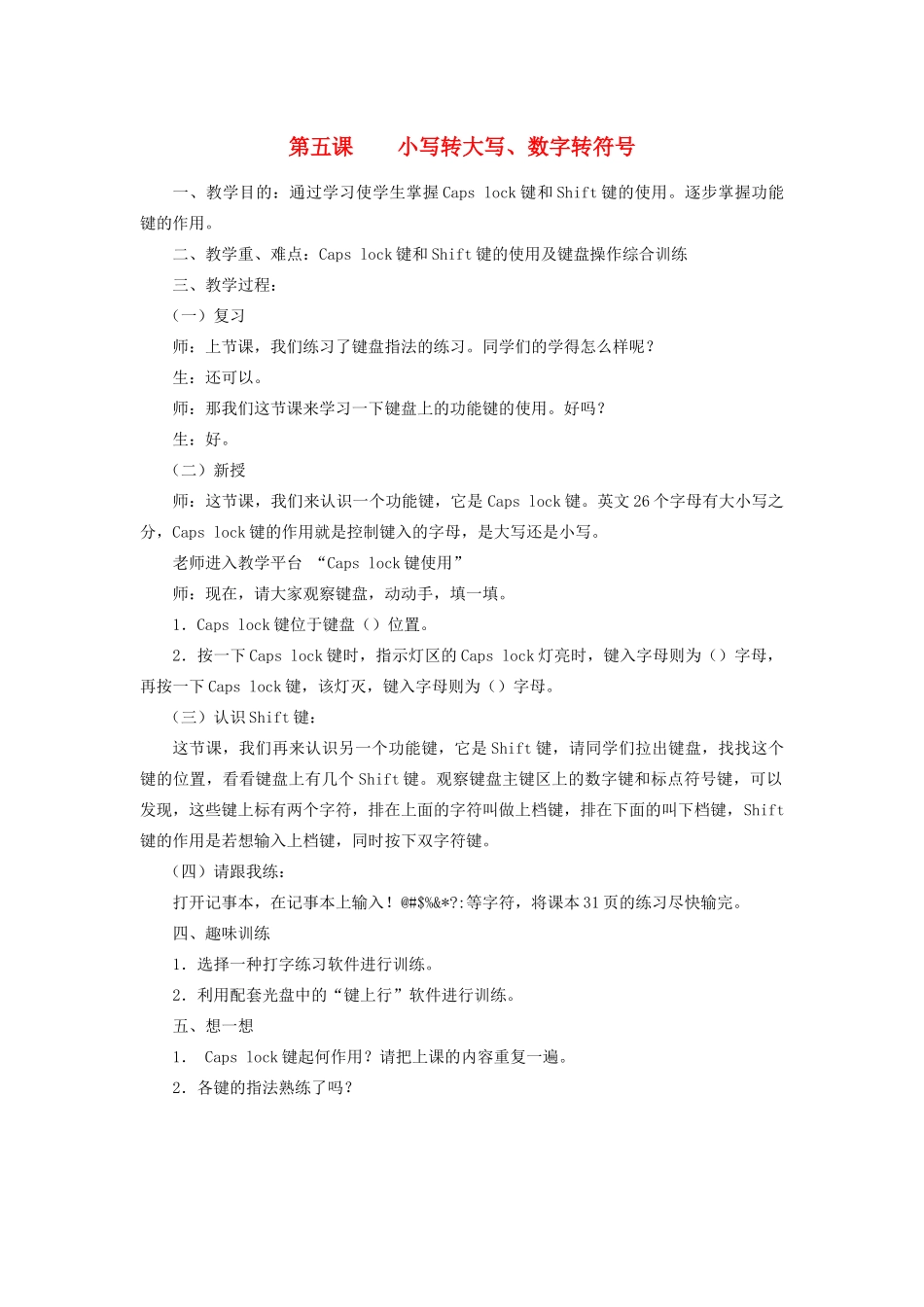 三年级信息技术下册 第5课 小写转大写、数字转符号教案 粤教版-粤教版小学三年级下册信息技术教案_第1页