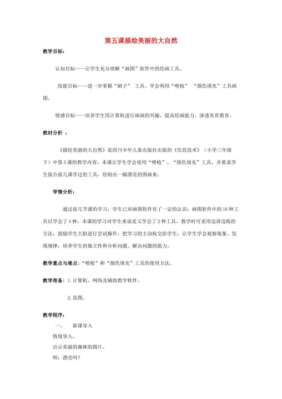 三年级信息技术下册 第5课《描绘美丽的大自然》教案1 川教版-川教版小学三年级下册信息技术教案_第1页