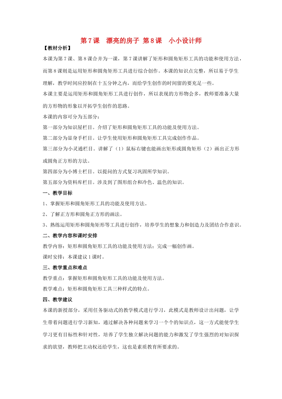 三年级信息技术下册 第7、8课教案 辽师大版_第1页