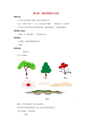 三年级信息技术下册 第5课《描绘美丽的大自然》教案2 川教版-川教版小学三年级下册信息技术教案