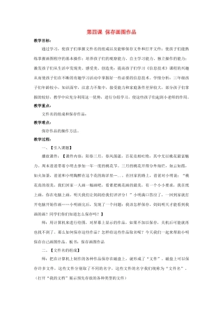 三年级信息技术下册 第4课《保存“画图”作品》教案 川教版-川教版小学三年级下册信息技术教案