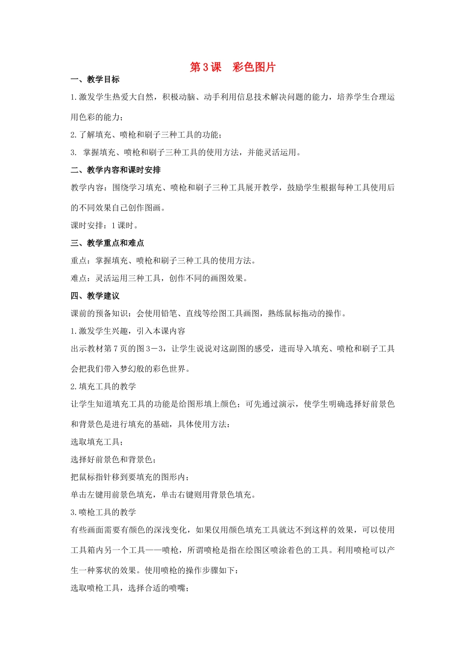 三年级信息技术下册 第3课 彩色图片教案 辽师大版_第1页