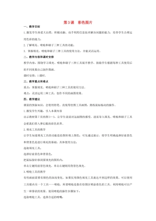 三年级信息技术下册 第3课 彩色图片教案 辽师大版