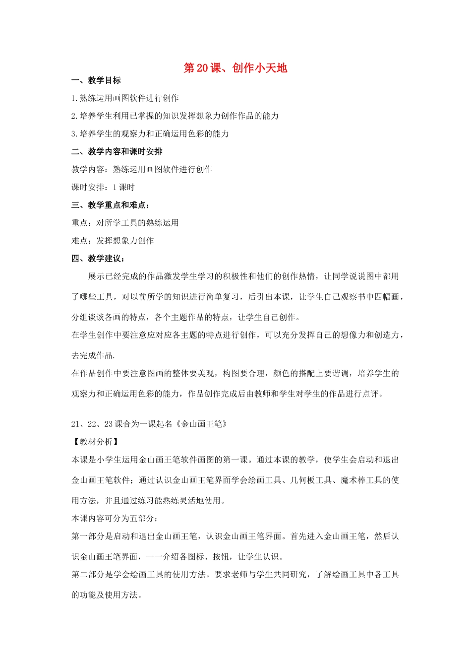三年级信息技术下册 第20课 创作小天地教案 辽师大版_第1页