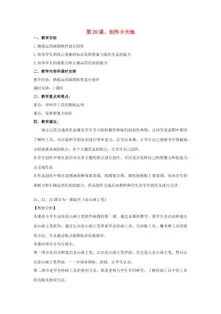 三年级信息技术下册 第20课 创作小天地教案 辽师大版