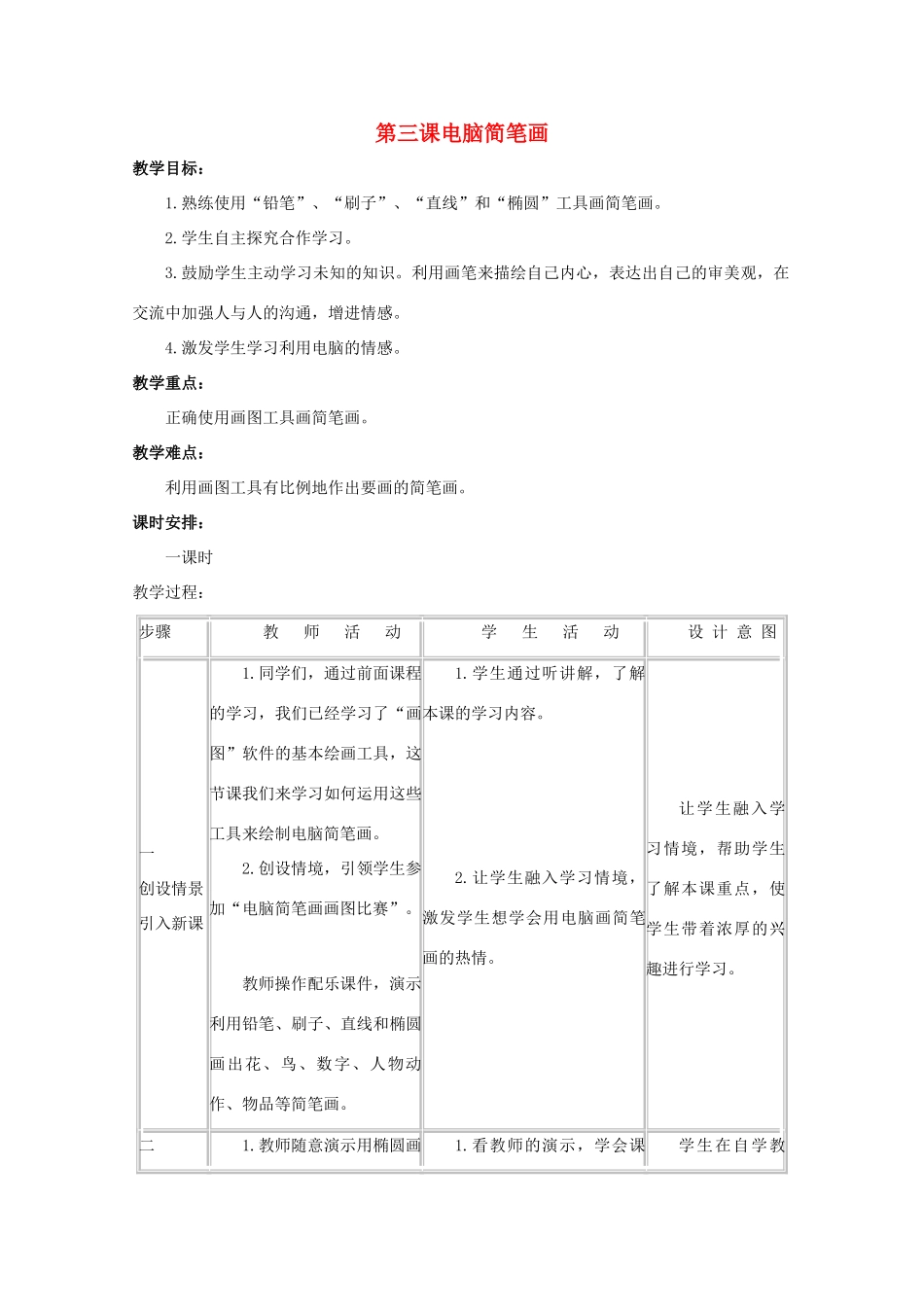 三年级信息技术下册 第3课 电脑简笔画教案 川教版-川教版小学三年级下册信息技术教案_第1页