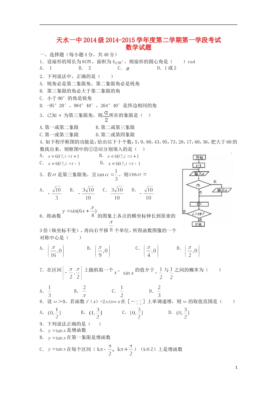 甘肃省天水一中高一数学下学期期中试题-人教版高一全册数学试题_第1页