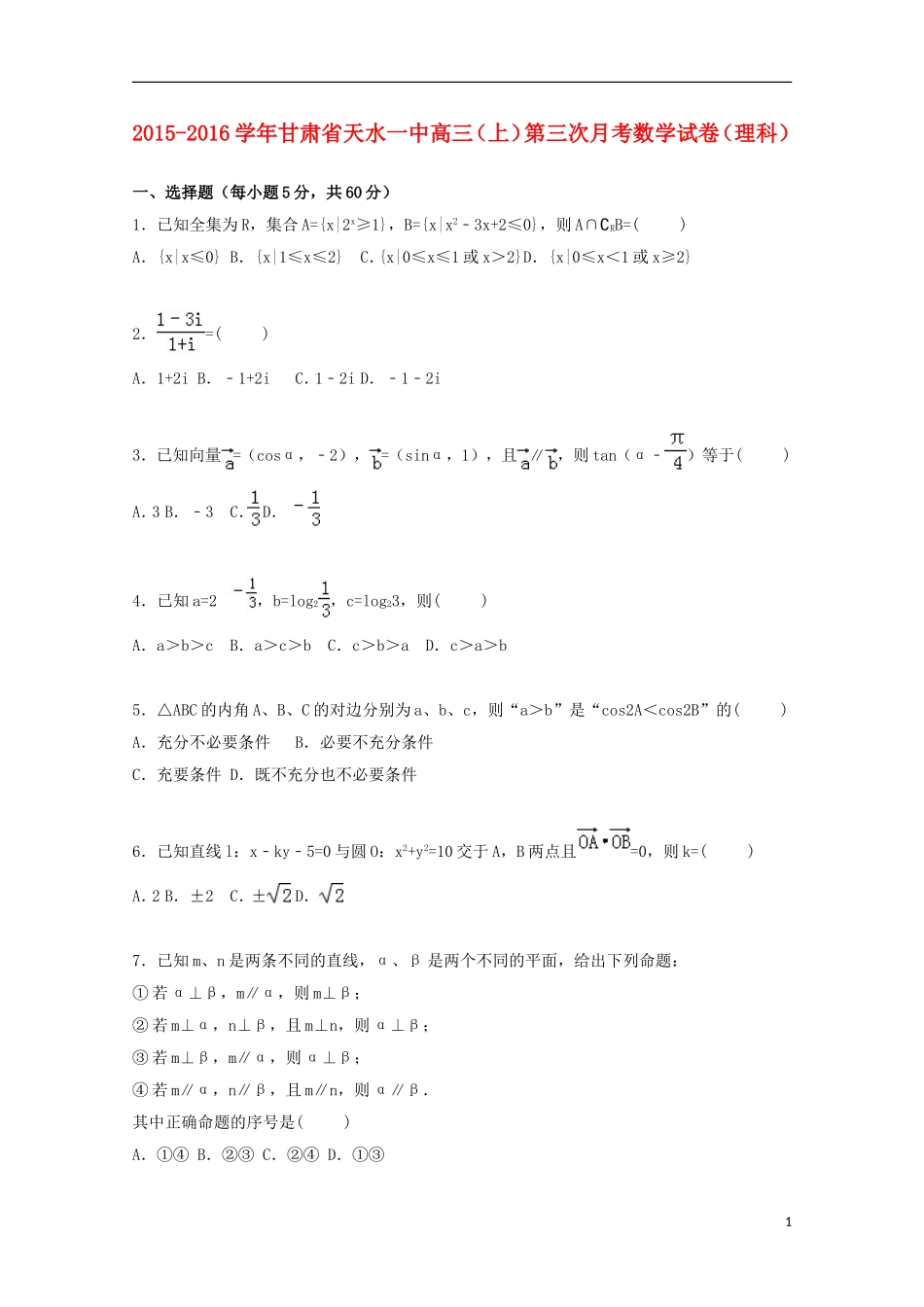 甘肃省天水一中高三数学上学期第三次月考试卷 理（含解析）-人教版高三全册数学试题_第1页