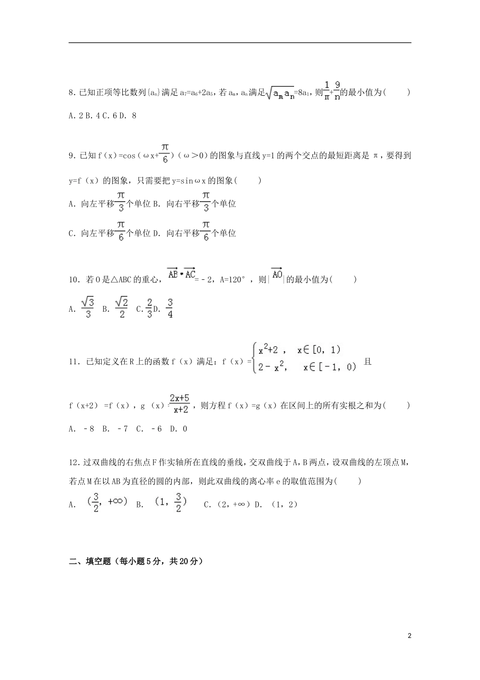 甘肃省天水一中高三数学上学期第三次月考试卷 理（含解析）-人教版高三全册数学试题_第2页