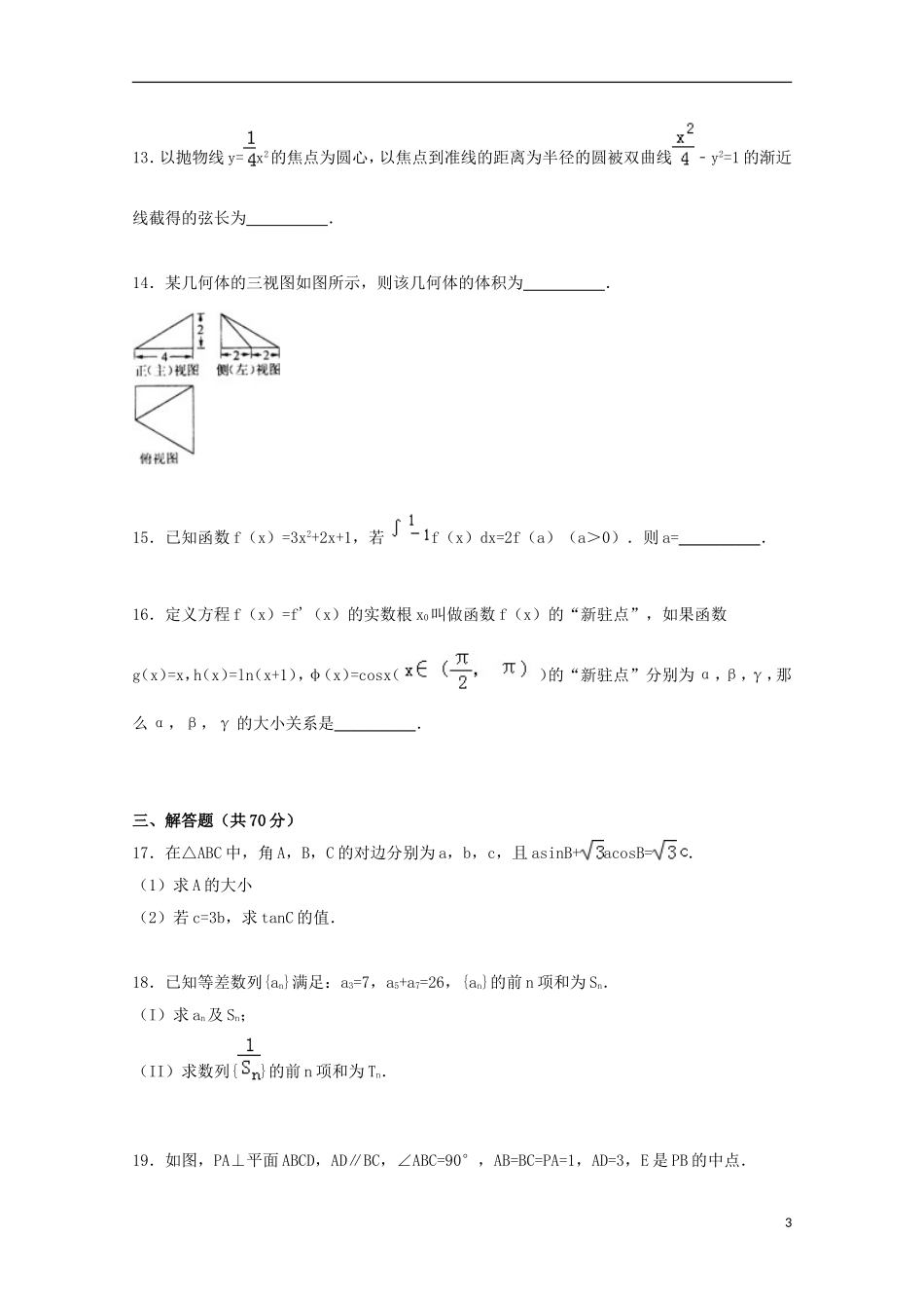 甘肃省天水一中高三数学上学期第三次月考试卷 理（含解析）-人教版高三全册数学试题_第3页