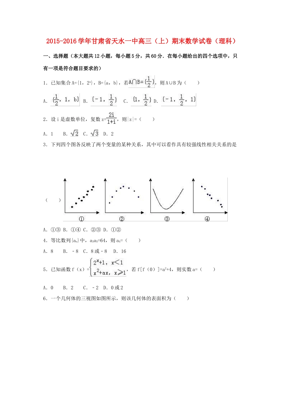 甘肃省天水一中高三数学上学期期末试卷 理（含解析）-人教版高三全册数学试题_第1页
