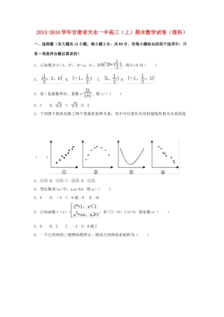甘肃省天水一中高三数学上学期期末试卷 理（含解析）-人教版高三全册数学试题