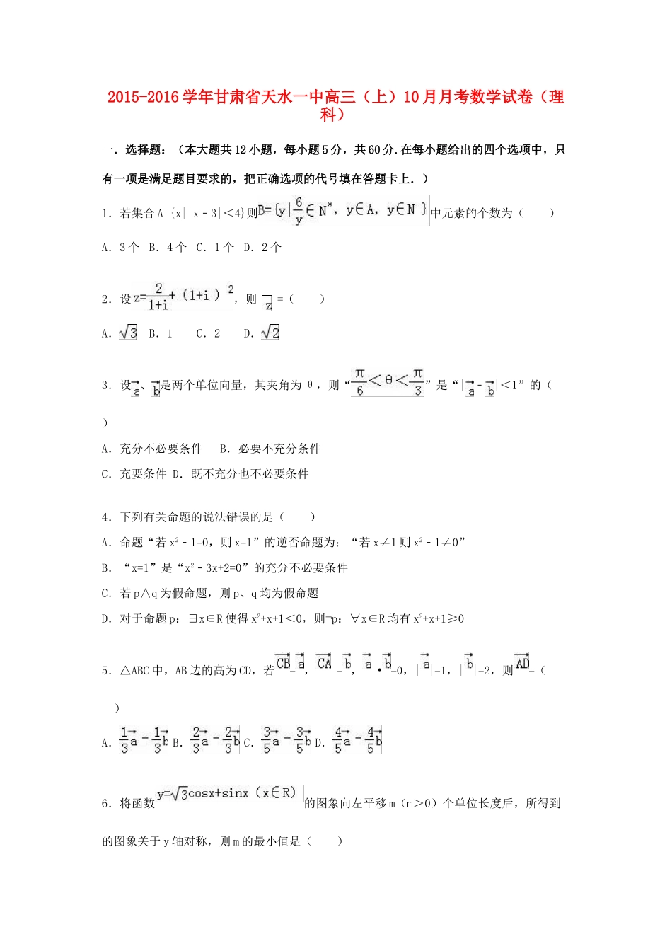 甘肃省天水一中高三数学上学期10月月考试卷 理（含解析）-人教版高三全册数学试题_第1页