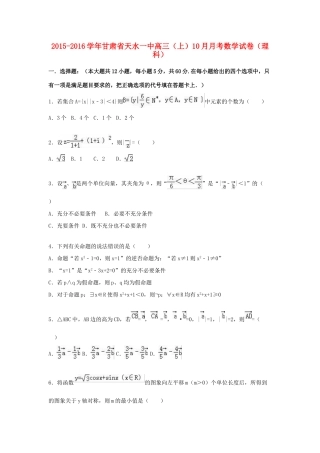 甘肃省天水一中高三数学上学期10月月考试卷 理（含解析）-人教版高三全册数学试题