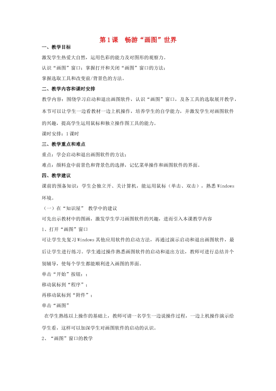三年级信息技术下册 第1课 畅游图画世界教案 辽师大版_第1页
