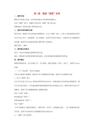 三年级信息技术下册 第1课 畅游图画世界教案 辽师大版