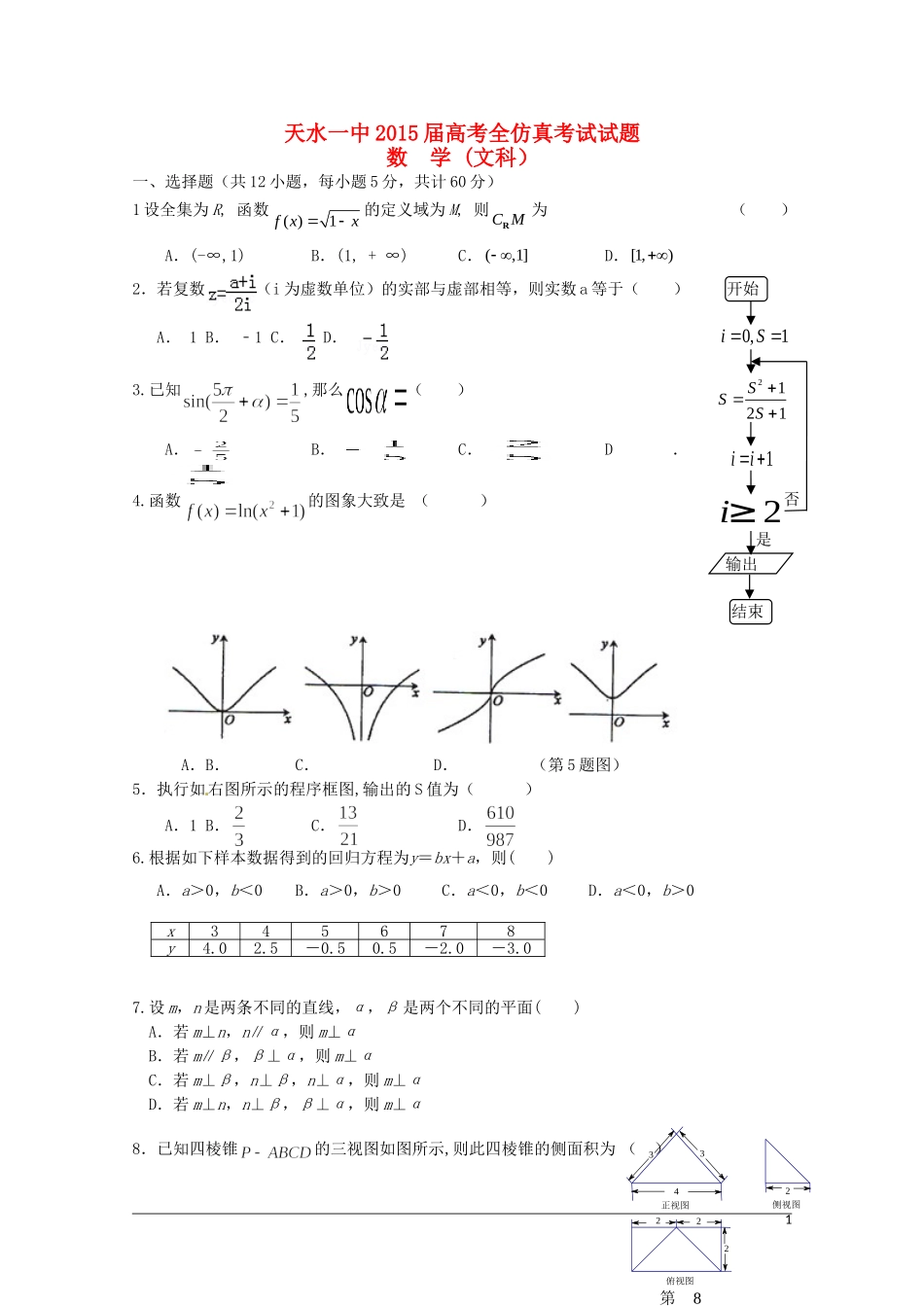 甘肃省天水一中高三数学下学期5月中旬仿真考试试题 文-人教版高三全册数学试题_第1页