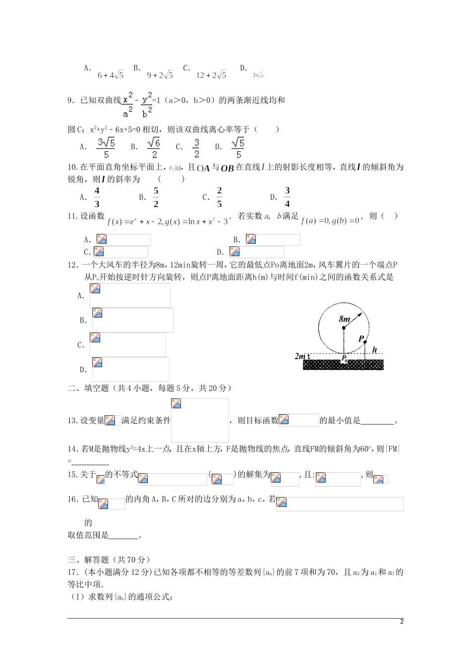 甘肃省天水一中高三数学下学期5月中旬仿真考试试题 文-人教版高三全册数学试题_第2页