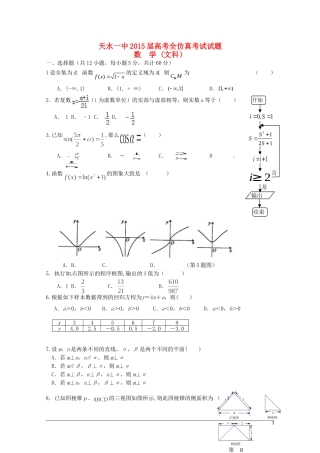 甘肃省天水一中高三数学下学期5月中旬仿真考试试题 文-人教版高三全册数学试题