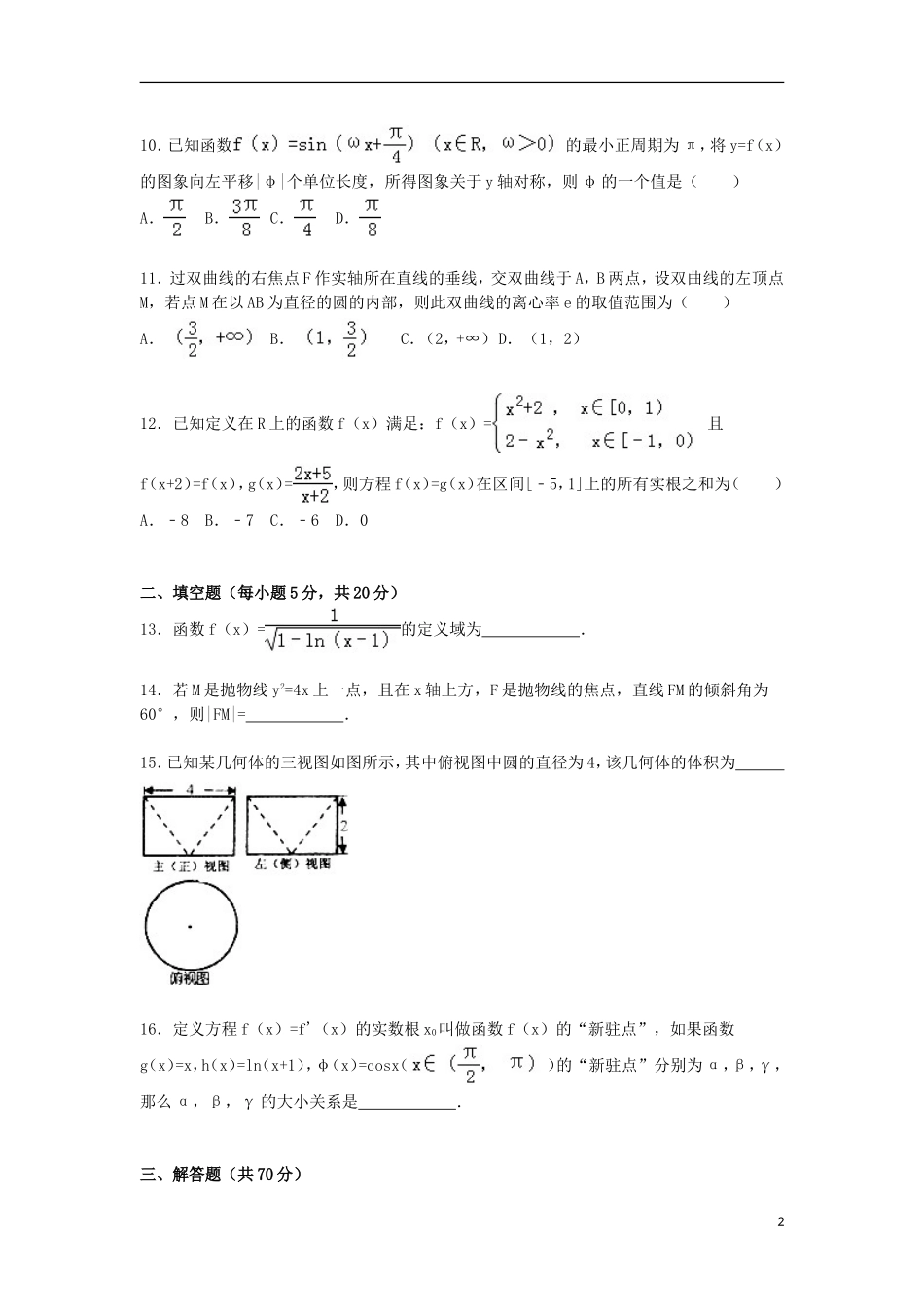 甘肃省天水一中高三数学上学期第三次月考试卷 文（含解析）-人教版高三全册数学试题_第2页