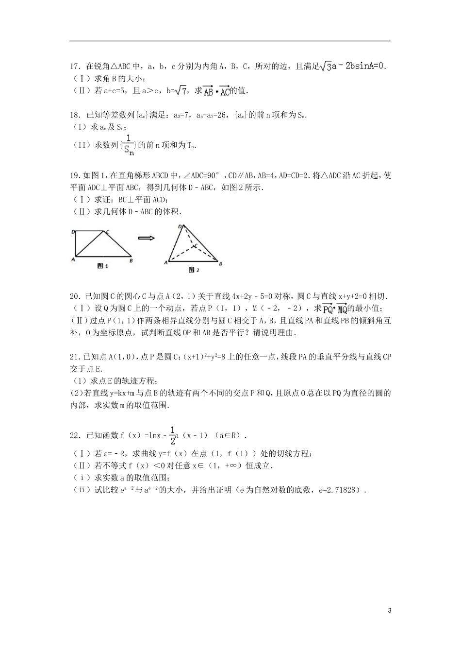甘肃省天水一中高三数学上学期第三次月考试卷 文（含解析）-人教版高三全册数学试题_第3页