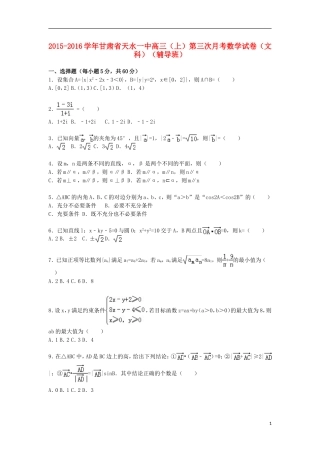 甘肃省天水一中高三数学上学期第三次月考试卷 文（含解析）-人教版高三全册数学试题
