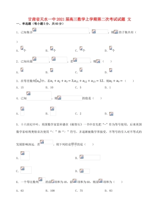 甘肃省天水一中高三数学上学期第二次考试试题 文-人教版高三全册数学试题
