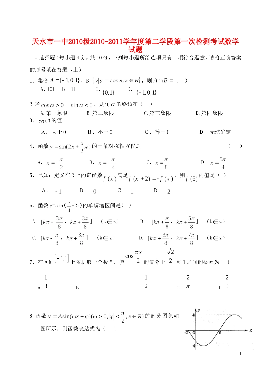 甘肃省天水一中10-11学年高一数学下学期第二次阶段性测试题新人教B版【会员独享】_第1页