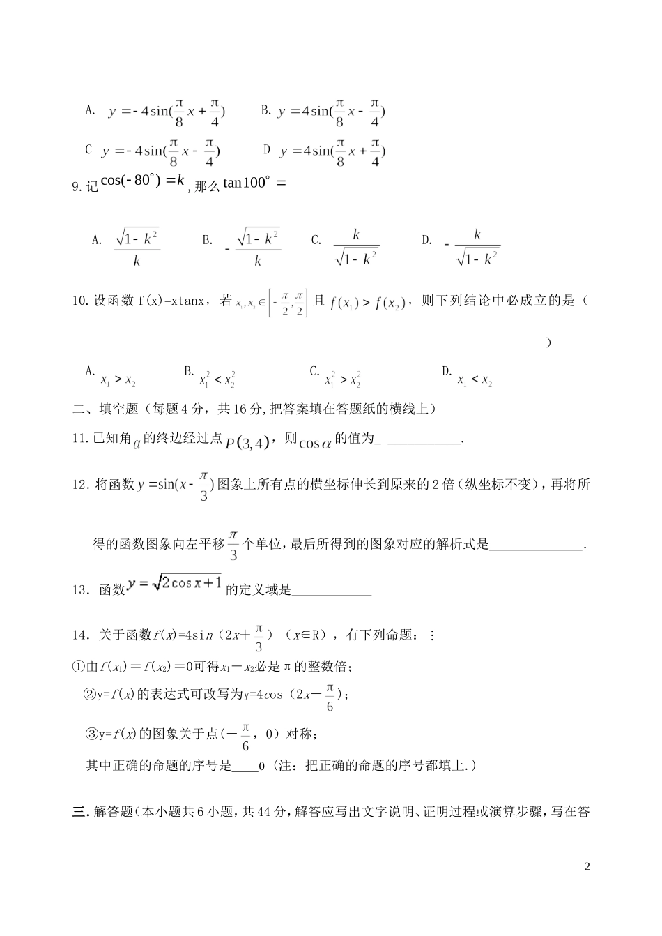 甘肃省天水一中10-11学年高一数学下学期第二次阶段性测试题新人教B版【会员独享】_第2页