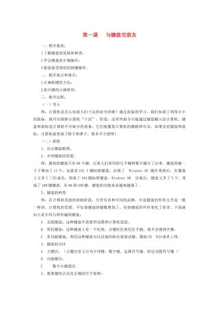 三年级信息技术下册 第1课 与键盘交朋友教案 粤教版-粤教版小学三年级下册信息技术教案