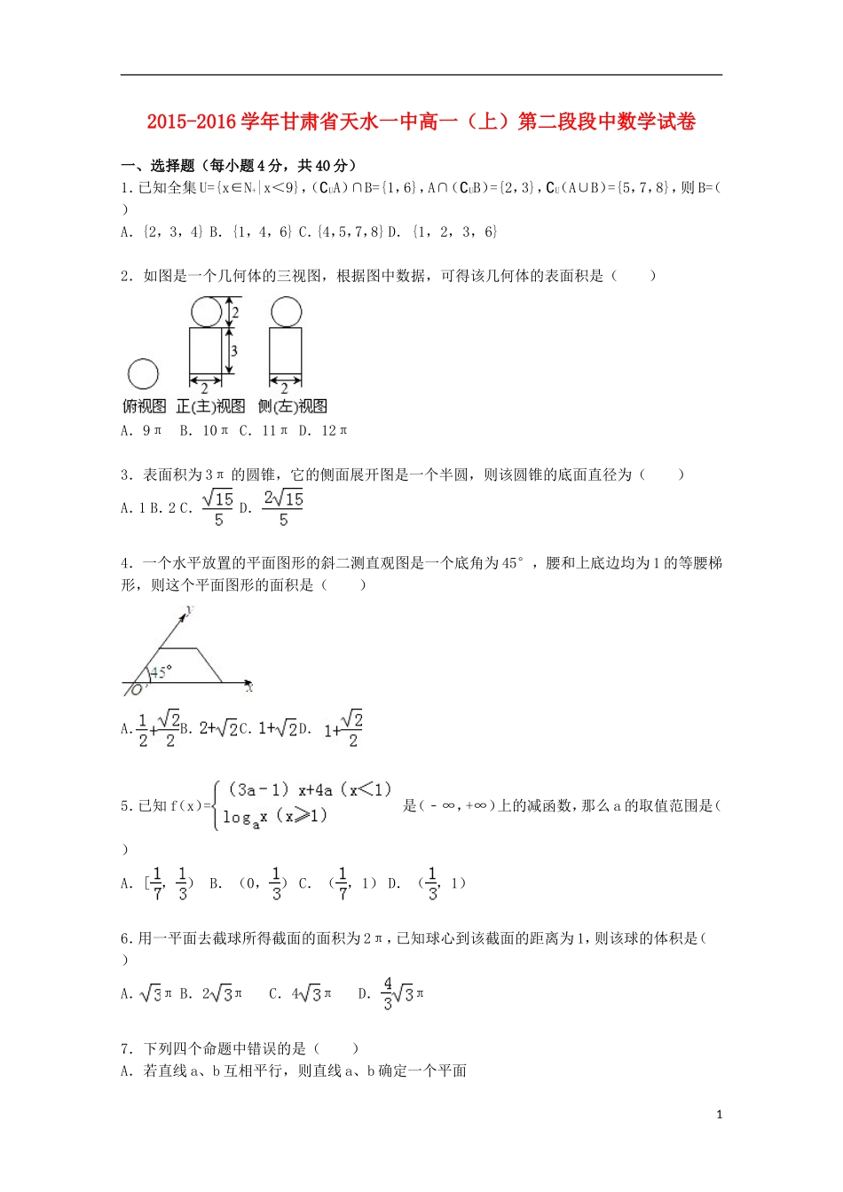 甘肃省天水一中高一数学上学期第二段段中试卷（含解析）-人教版高一全册数学试题_第1页