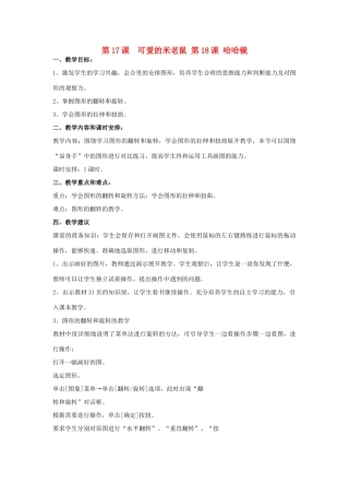 三年级信息技术下册 第17、18课教案 辽师大版