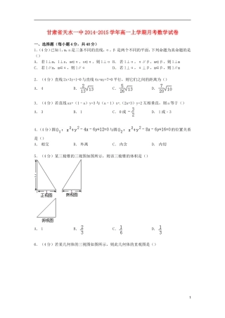 甘肃省天水一中高一数学上学期月考试卷（含解析）-人教版高一全册数学试题
