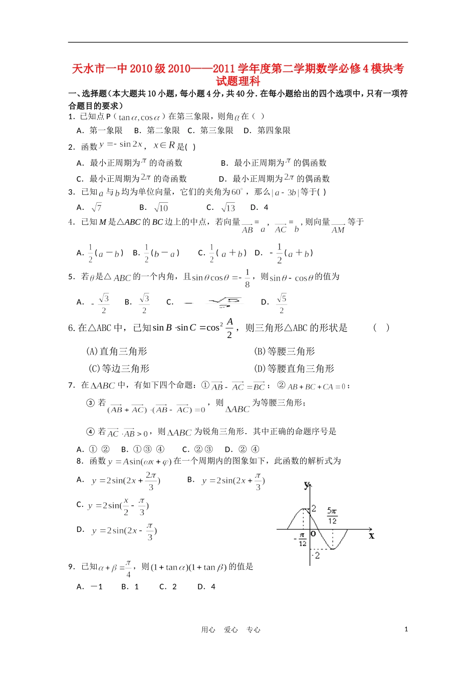 甘肃省天水一中10-11学年高一数学下学期期末考试 理 新人教A版【会员独享】_第1页
