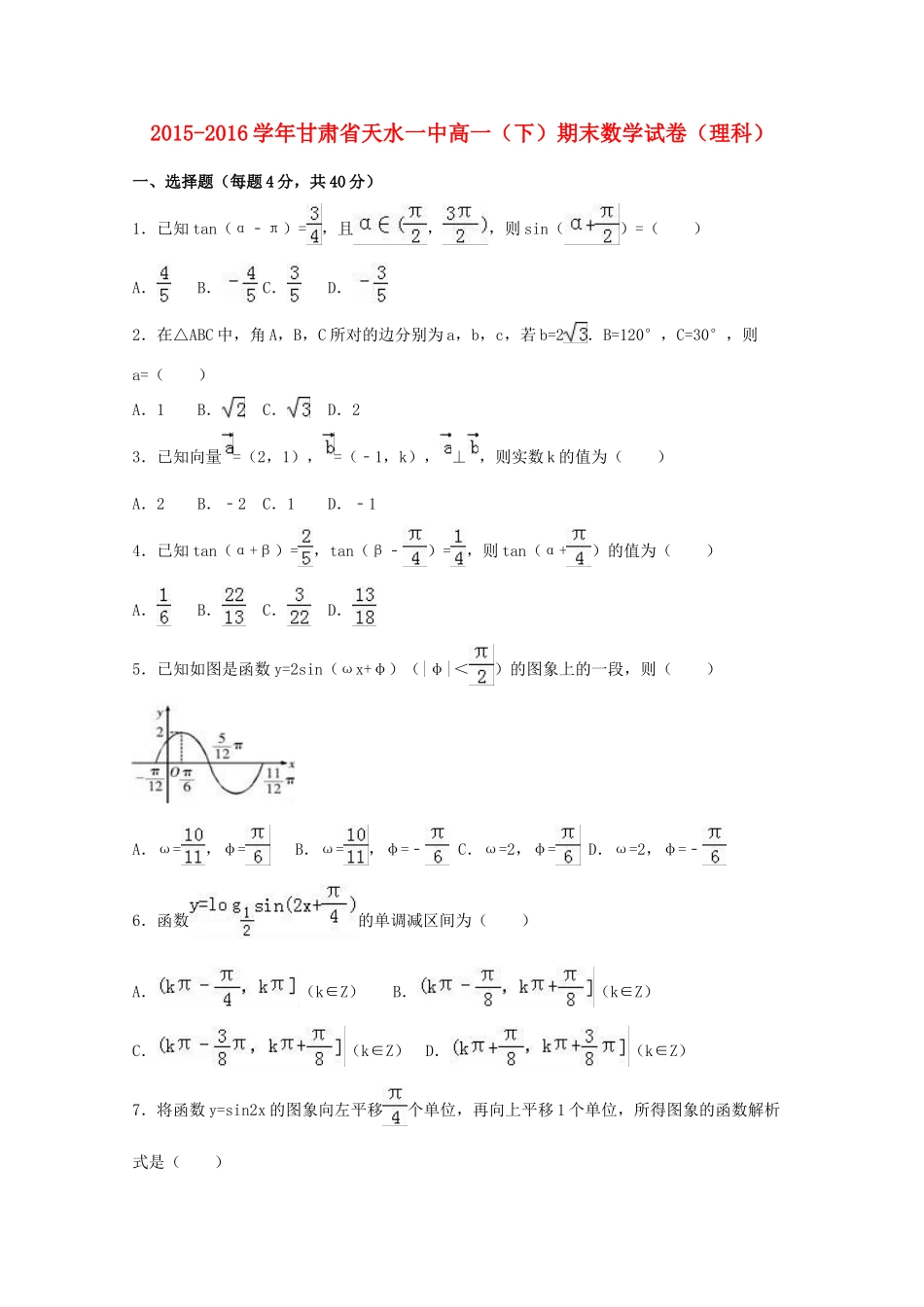 甘肃省天水一中高一数学下学期期末试卷 理（含解析）-人教版高一全册数学试题_第1页