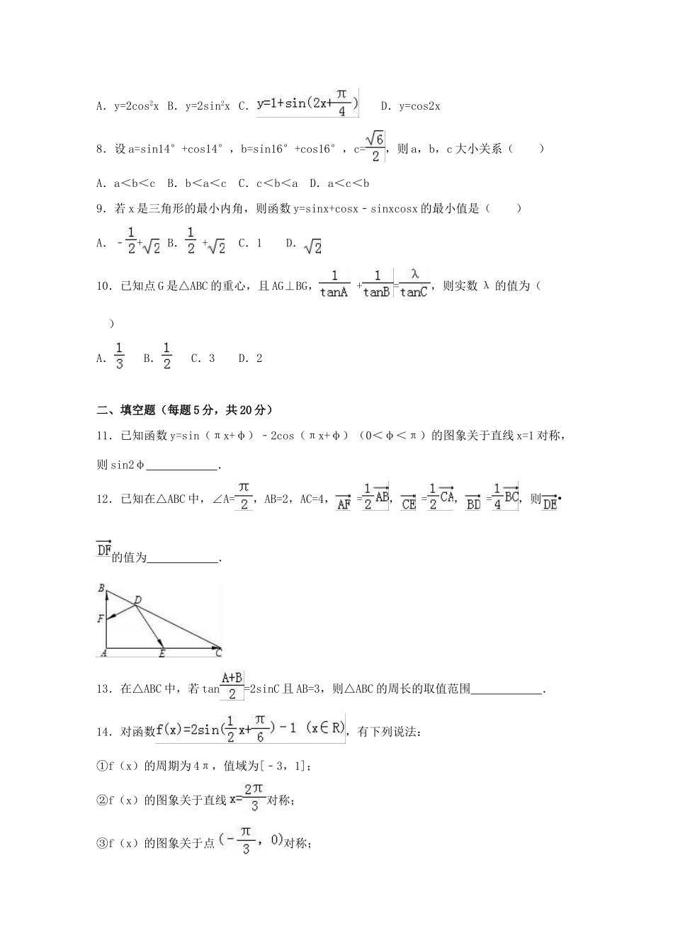 甘肃省天水一中高一数学下学期期末试卷 理（含解析）-人教版高一全册数学试题_第2页