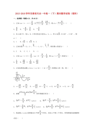 甘肃省天水一中高一数学下学期期末试卷 理（含解析）-人教版高一全册数学试题