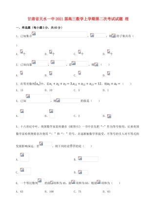 甘肃省天水一中高三数学上学期第二次考试试题 理-人教版高三全册数学试题