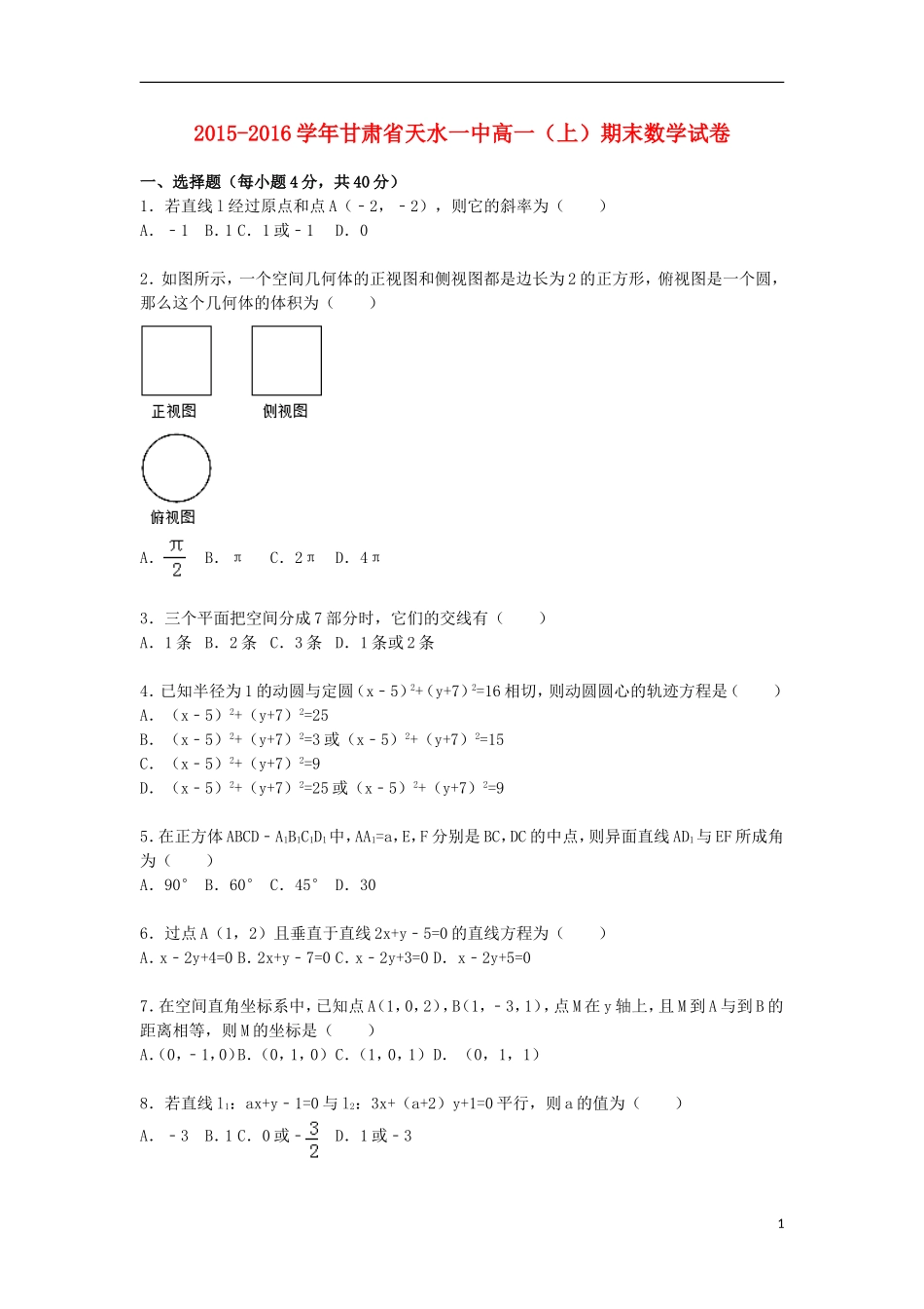 甘肃省天水一中高一数学上学期期末试卷（含解析）-人教版高一全册数学试题_第1页