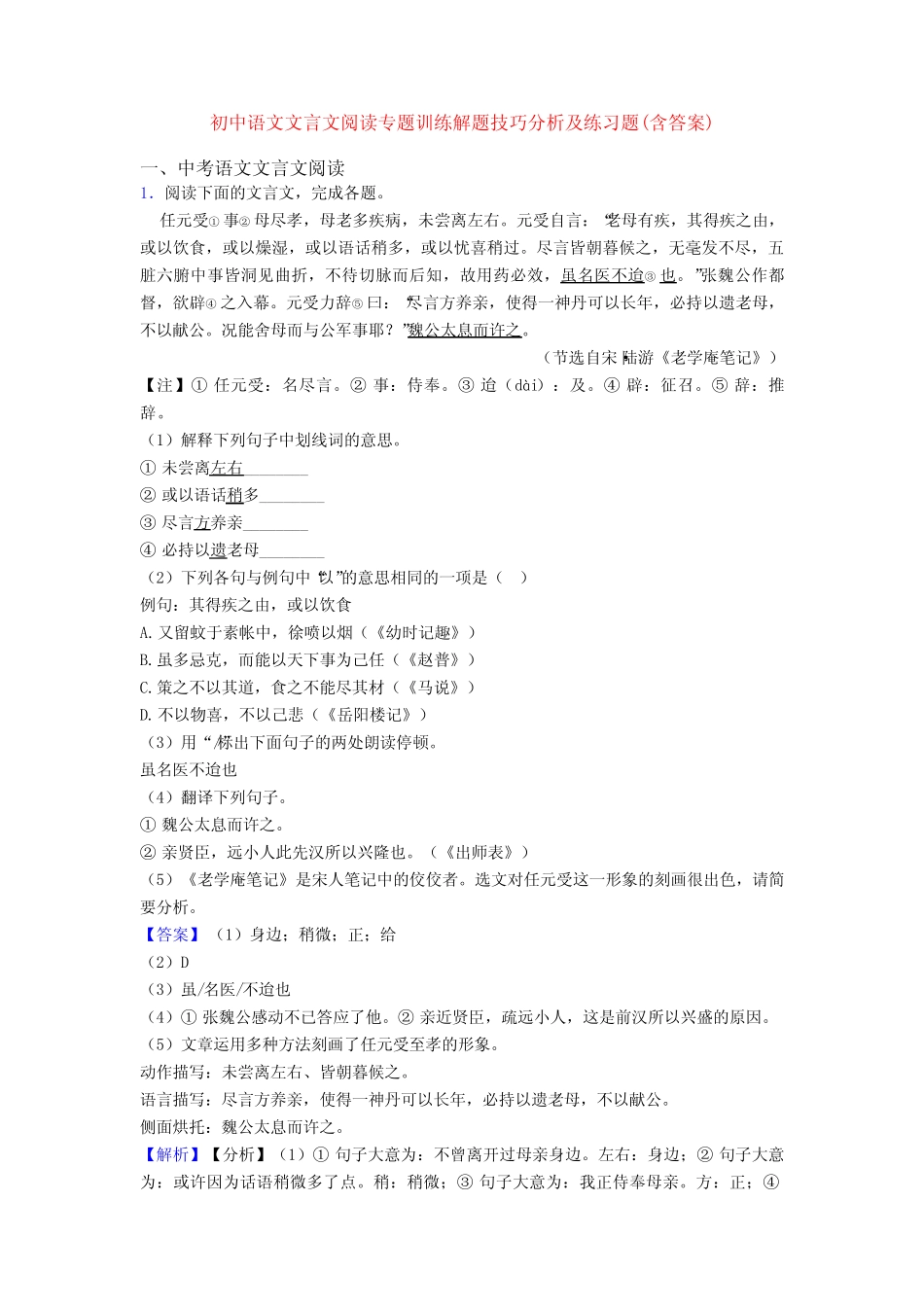 初中语文文言文阅读专题训练解题技巧分析及练习题(含答案) _第1页