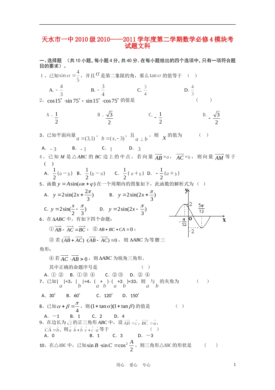 甘肃省天水一中10-11学年高一数学下学期期末考试 文 新人教A版【会员独享】_第1页