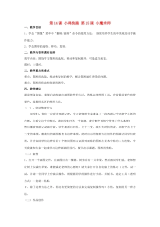 三年级信息技术下册 第14、15课 小鸡快跑教案 辽师大版